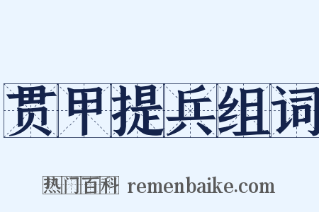 贯甲提兵组词是什么意思的图片
